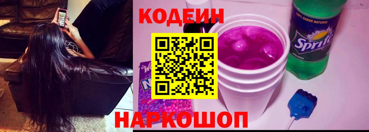 Кодеин Purple Drank Волжский